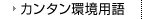 カンタン環境用語
