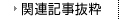 関連記事抜粋